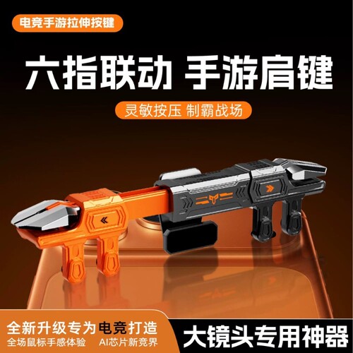 六指一体式吃鸡神器手游肩键