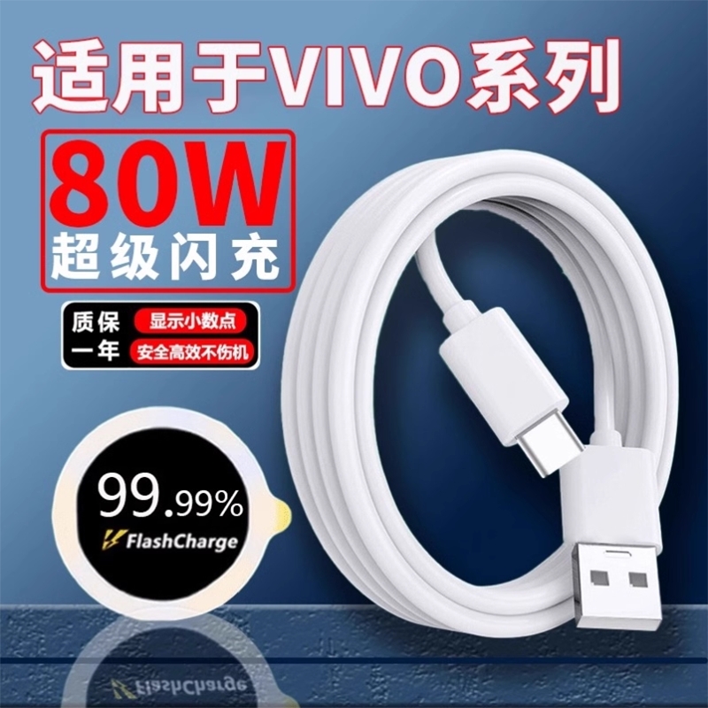 适用vivox80 X80pro数据线80W超级闪充vivos15pro Y77 x90pro+ s17快充线iqoonoe6 se IQOOZ6闪充线6A2米线