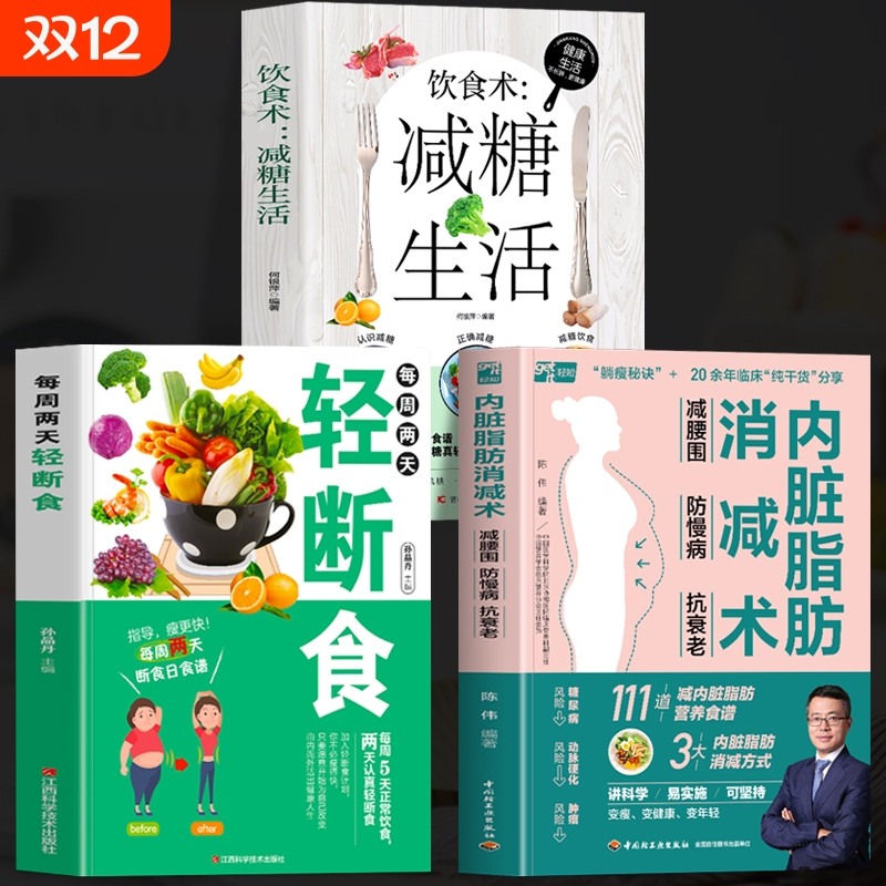 正版全3册内脏脂肪消减术每周两天轻断食饮食术减糖生活减腰围防慢病抗衰老减掉减脂计划低热量减肥瘦身食谱书营养