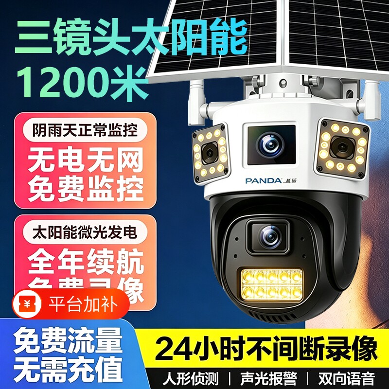 熊猫太阳能摄像头360°无死角手机远程户室外5G家用超高清监控器