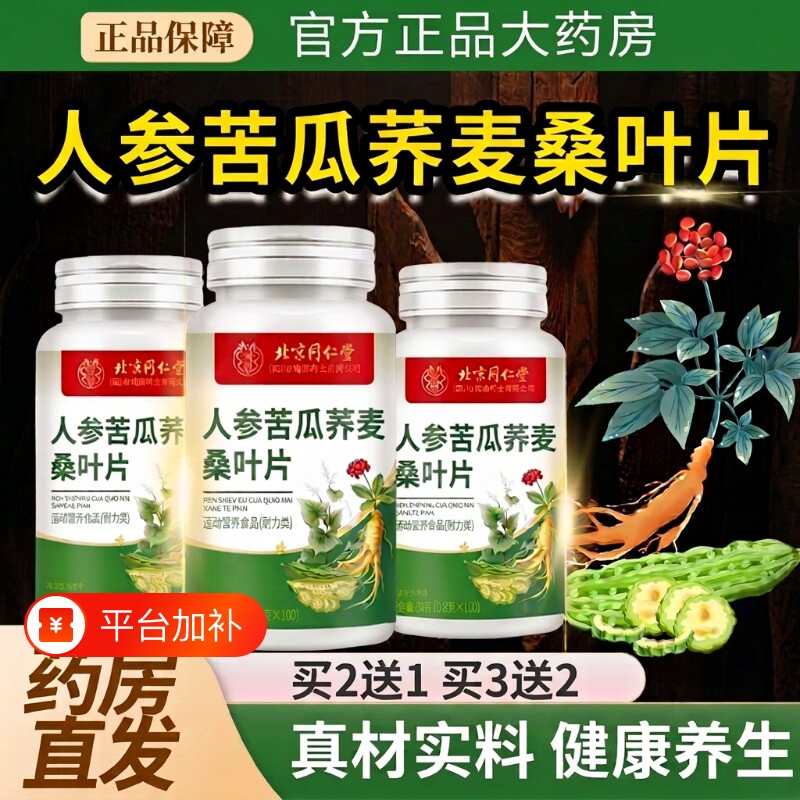 北京同仁堂朕皇人参苦瓜荞麦桑叶血标糖片胶正品囊灵芝中老年绛
