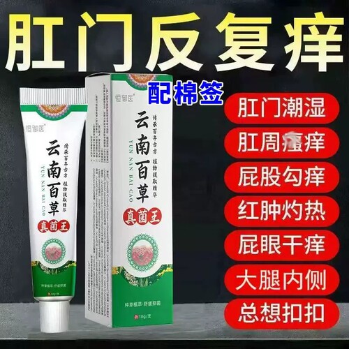 云南百草真菌王肛门瘙特膏男女肛周湿潮私痒抑菌屁眼痒专用停止