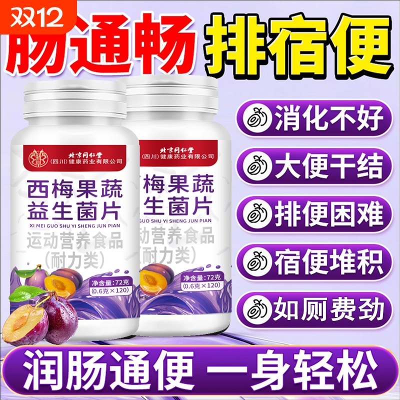 同仁堂果蔬益生菌片|149人收藏