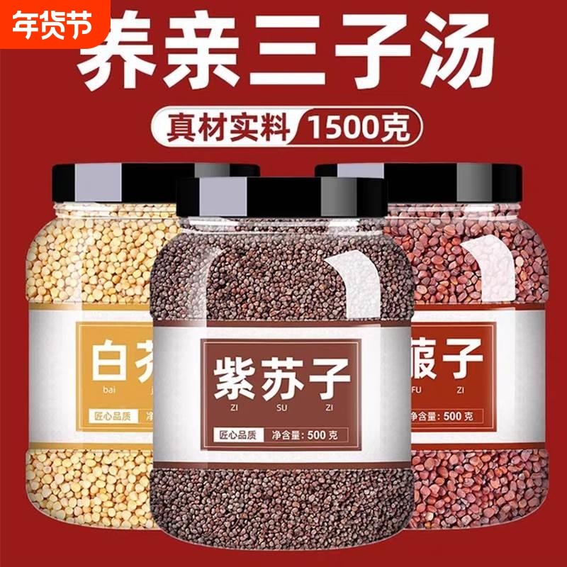 三子养亲汤莱菔子紫苏子白芥子各500g中药材散装中药炒三籽养亲汤,传统滋补营养品,其他药食同源食品,淘宝优惠券,粉丝福利购,淘宝优惠卷