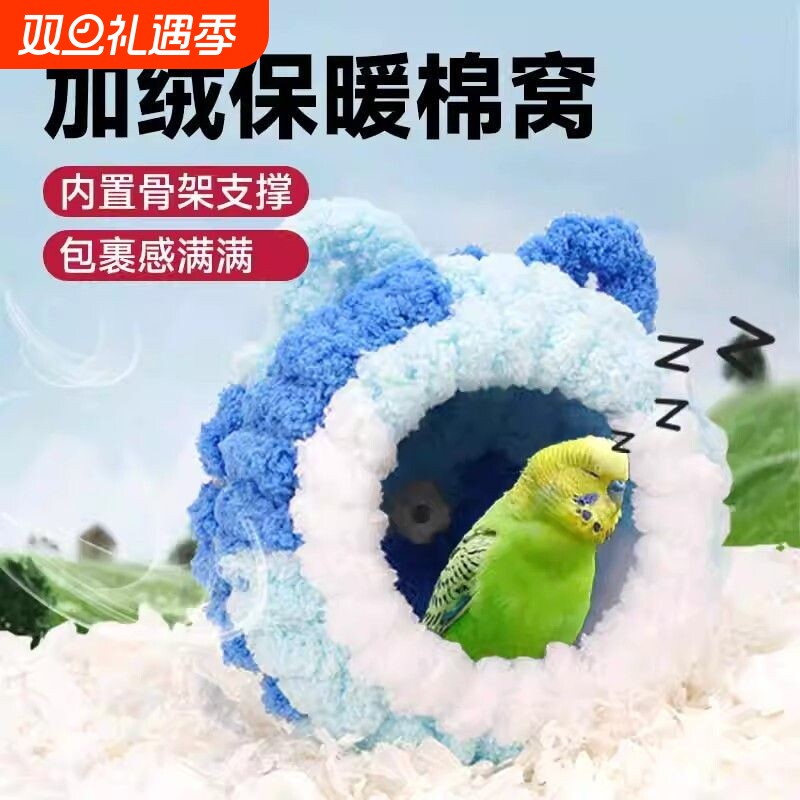 鹦鹉过冬棉窝保暖玄风牡丹虎皮冬季鸟窝鸟巢保温鸟屋睡窝繁殖箱