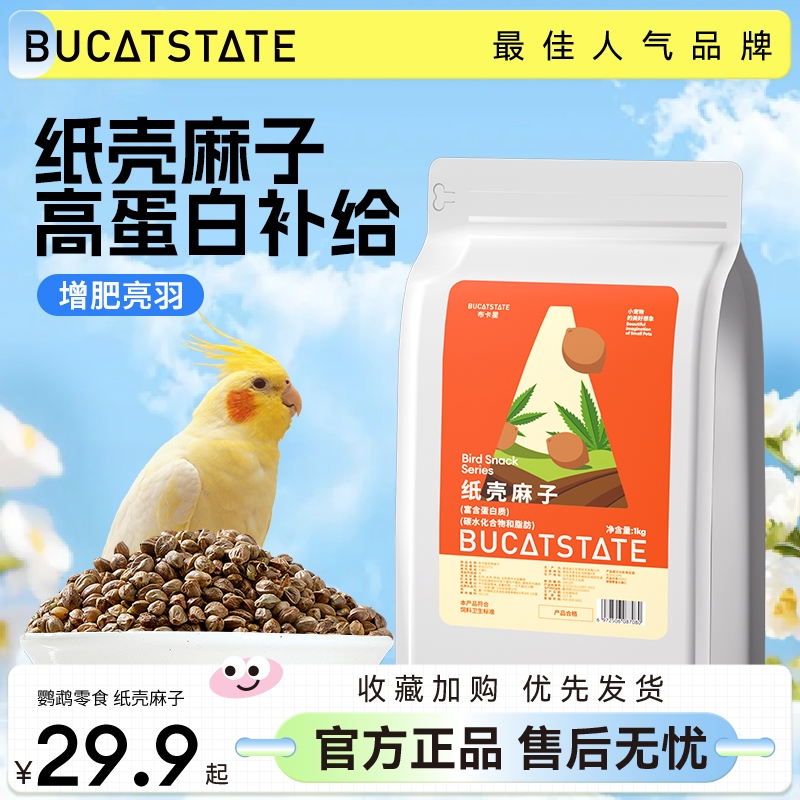 纸壳新麻子鸟粮纸壳纸皮火麻籽仁鹦鹉粮饲料大小颗粒奖励零食鸟食