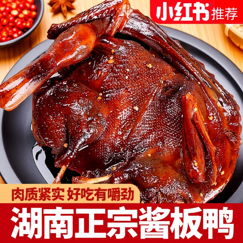 湖南酱板鸭常德特产辣味零食手撕酱鸭子整只长沙卤味肉类小吃食品