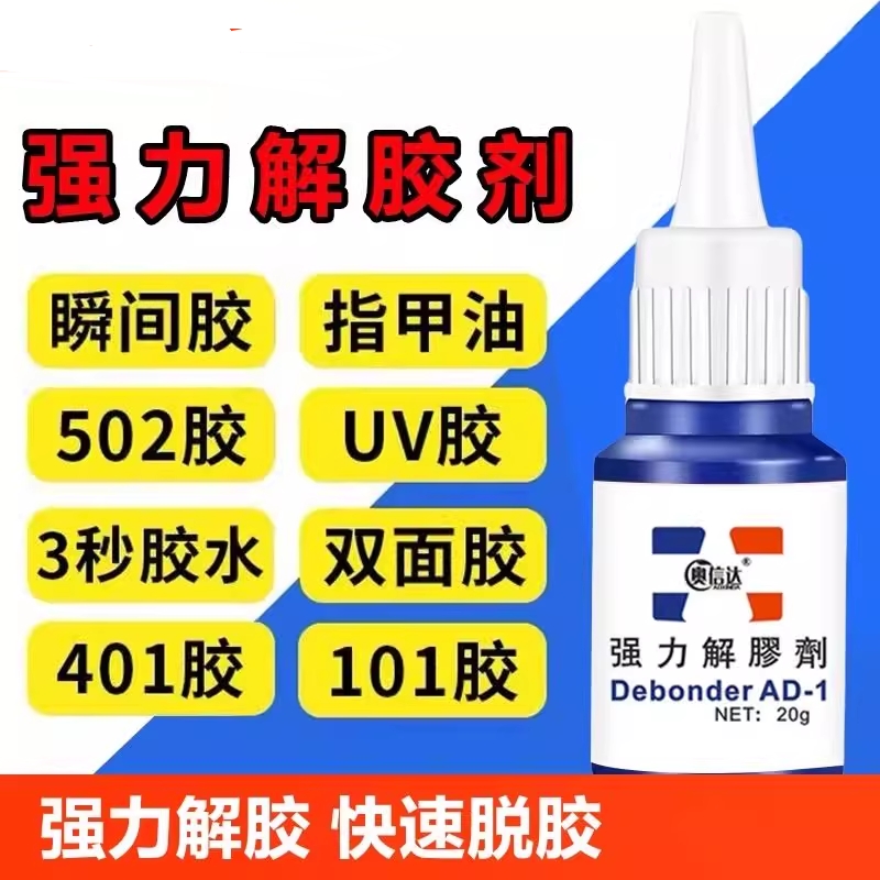 502解胶剂清洗剂强力溶解剂去除手机屏幕衣服家具清除3秒瞬间胶卸美甲101胶水双面胶除胶剂脱胶快干粘胶高效