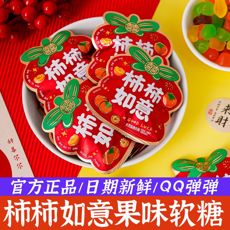 柿柿如意果汁软糖混合水果味QQ橡皮糖年货订婚结婚乔迁小零食生日