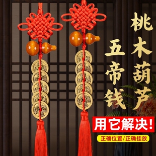 五帝钱挂件葫芦门对门桃木真品纯铜钱串大门口卧室压门槛中国结