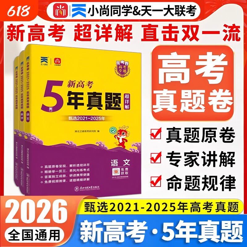 2026年新高考5年真题超详解高中通用直击双一流小尚同学乐考卷天一大联考高考专递语文数学英语物化生物政治历史地理试卷冲刺卷