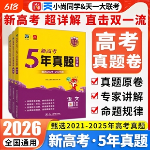2026年新高考5年真题超详解高中通用直击双一流小尚同学乐考卷天一大联考高考专递语文数学英语物化生物政治历史地理试卷冲刺卷