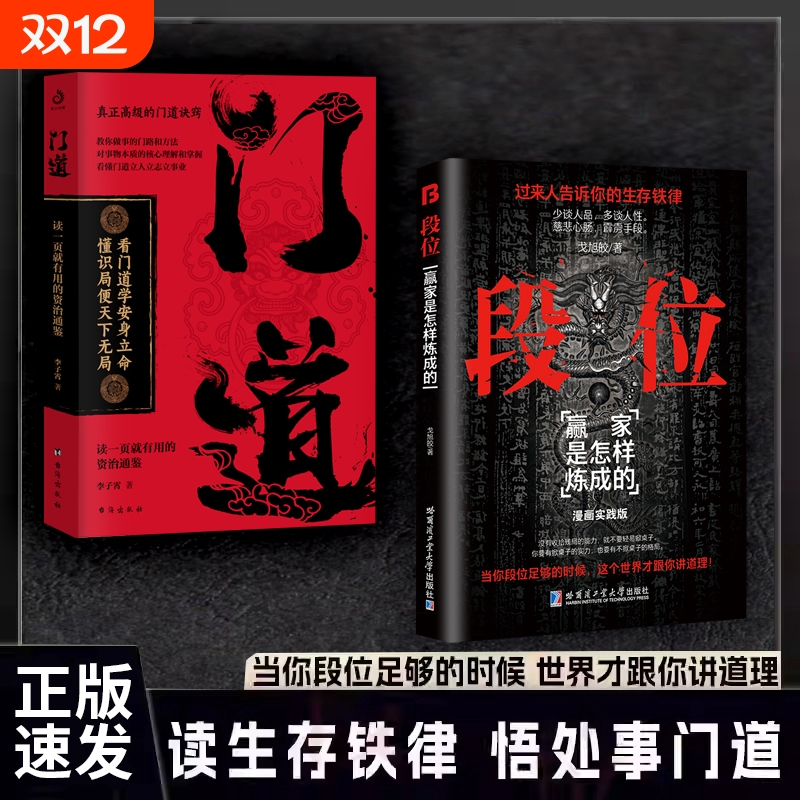 【正版速发】段位门道全两册 即学即用的生存铁律段位读生存铁律悟处事门道当你段位足够的时候世界才跟你讲道理成功励志门道书籍