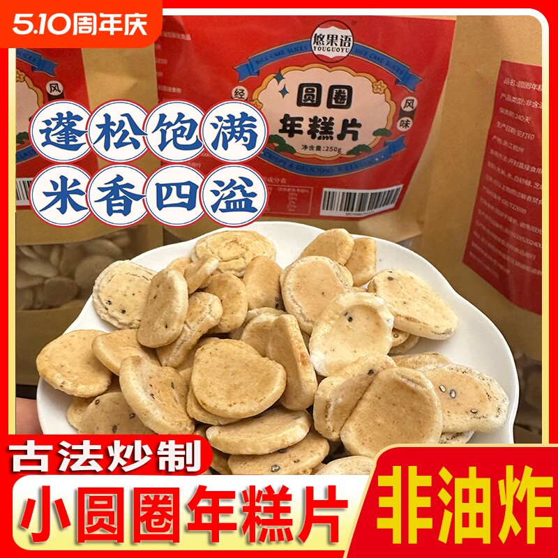 新货小圆圈年糕片怀旧零食童年的记忆膨化食品黑芝麻油炸香酥原味
