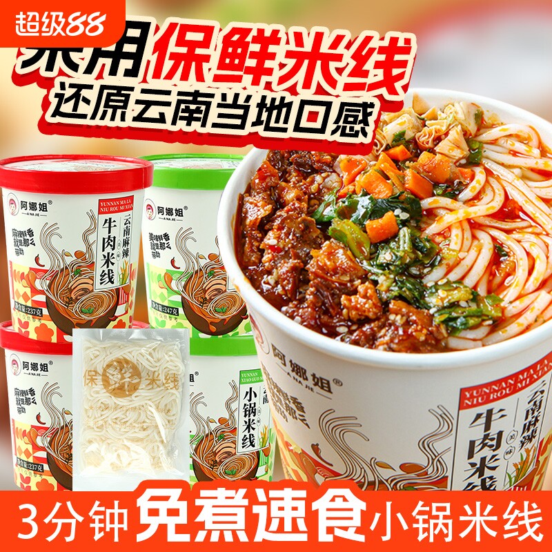 云南小锅过桥米线桶装麻辣牛肉米线粉懒人宵夜充饥早餐速食品免煮
