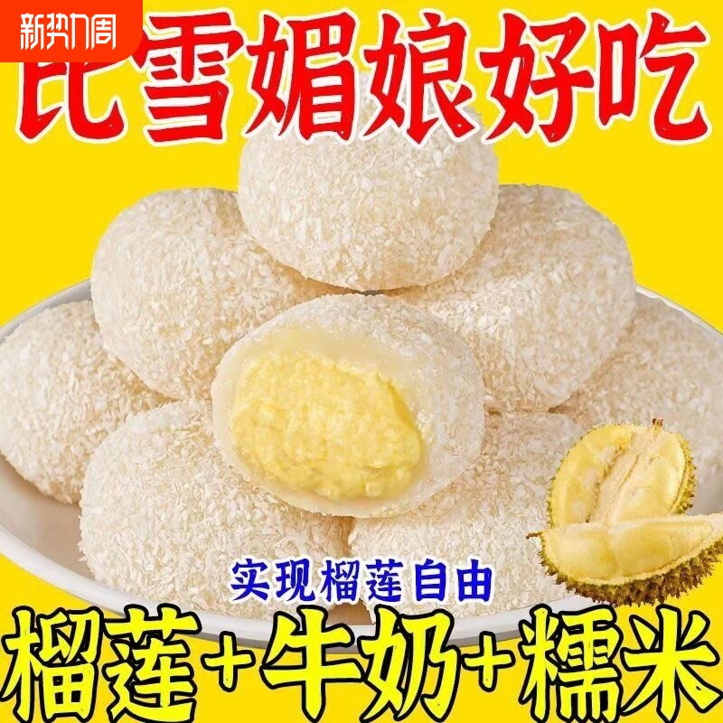 榴莲牛奶泡芙猫山王雪媚娘糯叽叽爆浆糯米糍小零食好吃糕点夹心