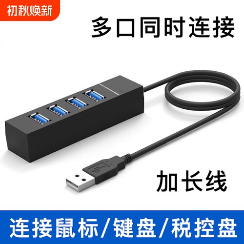 加长线USB四插口集线器