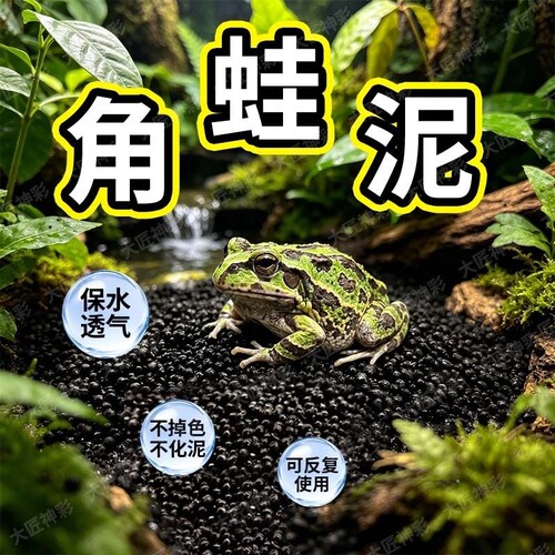 角蛙泥爬宠垫料无毒不掉色垫材专用土保温用品蛙泥垫用品蜥蜴苔藓