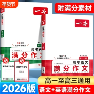 2026一本高考语文满分作文英语高中素材大全高分范文优秀精选高中生作文书高一阅读真题2025写作议论文默写练习文言文答题技巧词汇