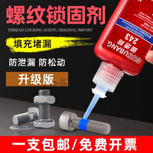 螺丝胶水紧固胶防松动密封胶