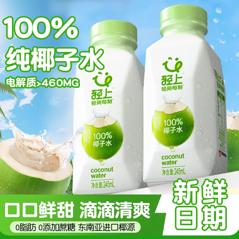 轻上100%纯椰子水饮料孕妇椰子汁椰汁水电解质饮品官方旗舰店整箱
