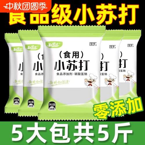 小苏打粉食用食品级家用去污烘焙刷牙多用途碳酸氢钠面碱粉厨房