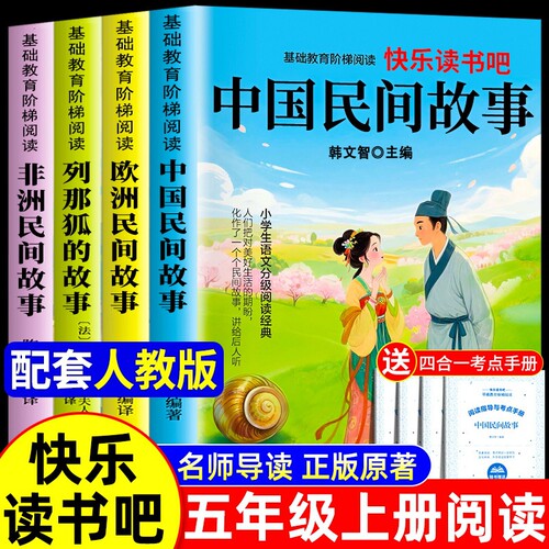 列那狐的故事中国民间故事五年级上册快乐读书吧必读正版的课外书欧洲非洲五上阅读书籍配套人教版书目姑娘名著童话课本经典