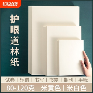 B5道林纸a5纸a4道林纸打印纸a3复印纸微黄纸护眼纸书刊纸印刷纸美术纸空白打印试卷米黄纸盖章本活页本替芯