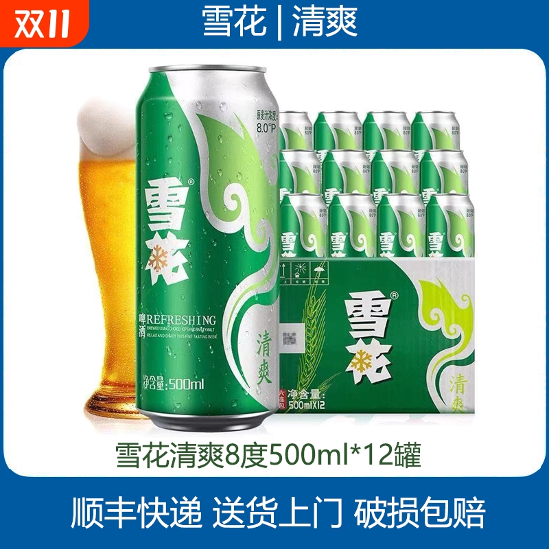 雪花啤酒雪花清爽8度500mL6/9/12罐无原箱