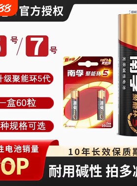 南孚聚能环5代碱性干无汞防伪码
