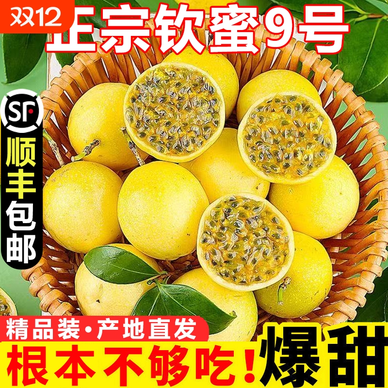 钦蜜9号纯甜百香果|超6000次加购