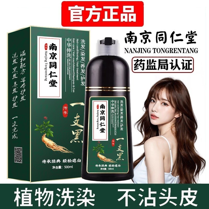 南京同仁堂一洗黑染发剂纯植物天然不染发膏黑不沾头皮泡泡染洗发