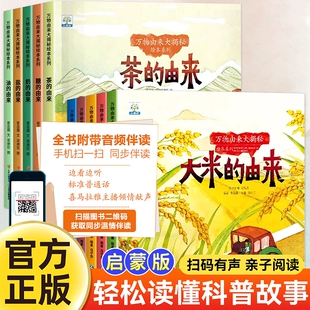 儿童科普绘本3-4一6岁幼儿园阅读中班大班启蒙早教故事书幼儿读物三岁5岁宝宝书籍大米的由来大揭秘系列获奖科学认知历史安全有声