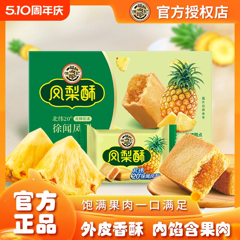 凤梨酥徐福记102g糕点包馅酥传统营养早餐休闲零食年货节散装美味