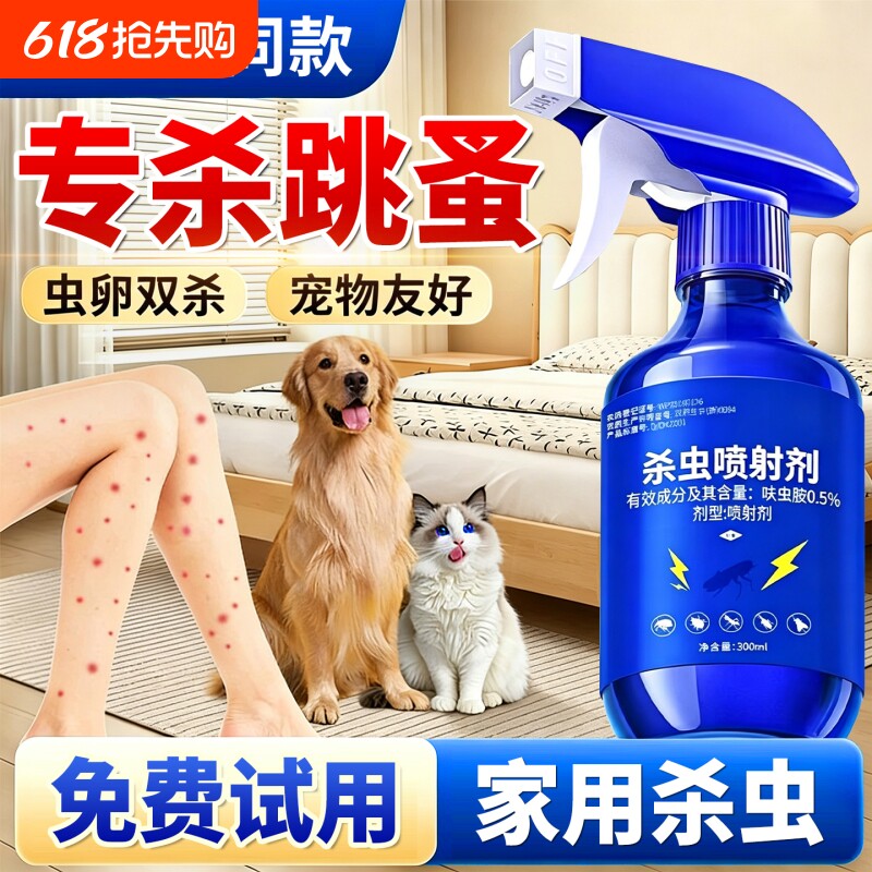 跳蚤药床上家用无毒呋虫胺杀虫剂室内蚂蚁蟑螂药全窝端神器特效药