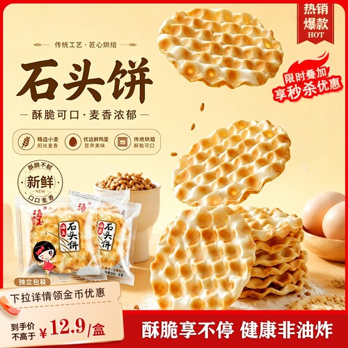 海玉石头饼山西特产石头烤馍