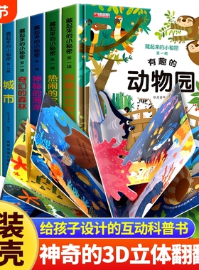 儿童立体翻翻书书藏起来的小秘密绘本立体宝宝撕不烂书本 故事书1一3一6岁以上3d2岁探秘海洋动物0到3岁幼儿园书籍启蒙早教一岁
