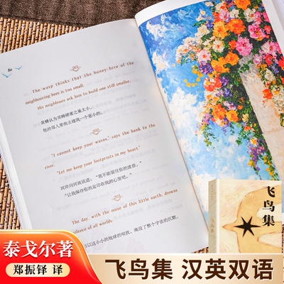 【官方正版】飞鸟集新月集泰戈尔诗集全2册正版英汉对照双语版正版 生如夏花泰戈尔诗选诗集初中生课外阅读书籍名著正版小说诗选集