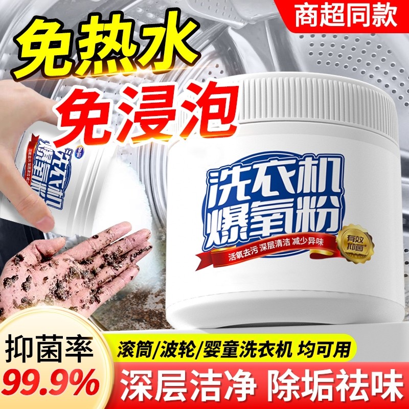 爆氧粉洗衣机槽清洁剂强力除垢杀菌祛味滚筒专用清洗剂神器波轮