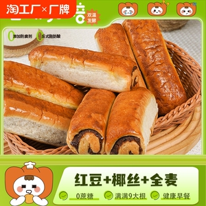 全麦椰香红豆面包椰蓉豆沙夹心软面包早餐棒整箱代餐零食健康椰丝