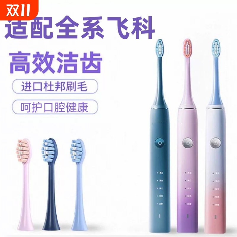 适配飞科电动牙刷头TH01杜邦刷毛FT7105/FT7106/7205通用替换