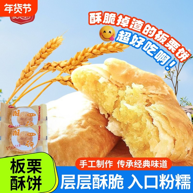 英旭达板栗酥饼传统手工糕点心老式夹心馅饼老婆饼零食充饥早餐