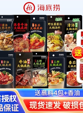 海底捞火锅底料清汤牛油小包装一人份HI海底捞调味料四川调料家用