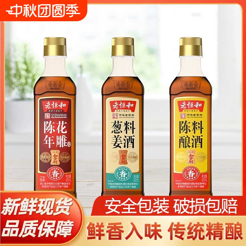 老恒和陈酿+葱姜+花雕组合