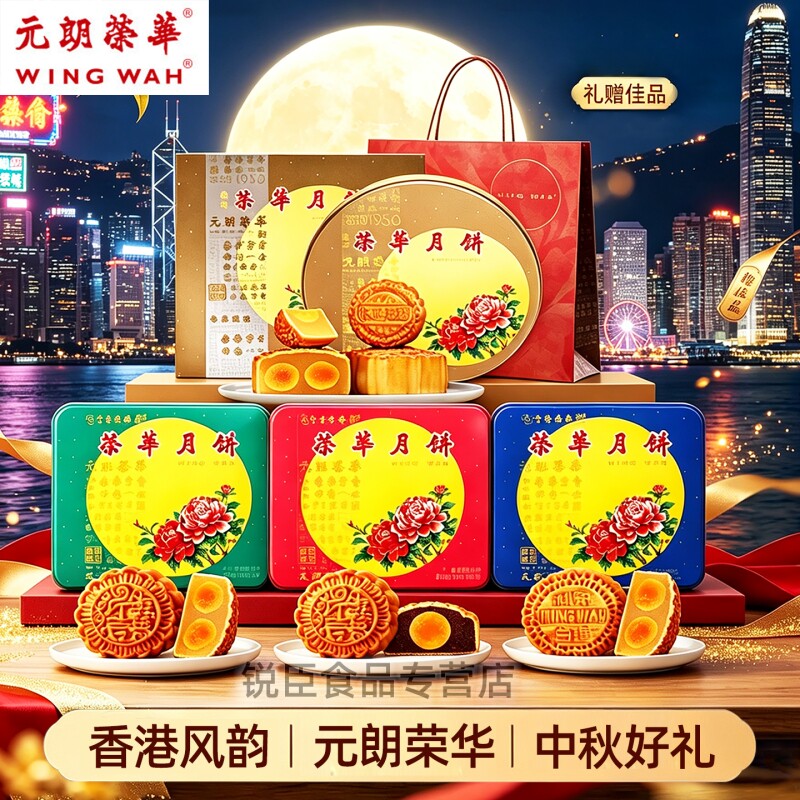 元朗荣华月饼高档礼盒团购流心蛋黄莲蓉五仁豆沙广式低糖翡翠火腿
