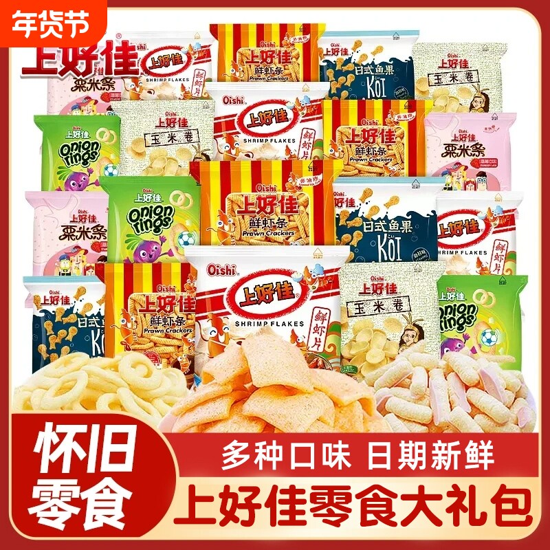 上好佳鲜虾片虾条洋葱圈薯片薯条零食大礼包儿童零食小吃休闲食品