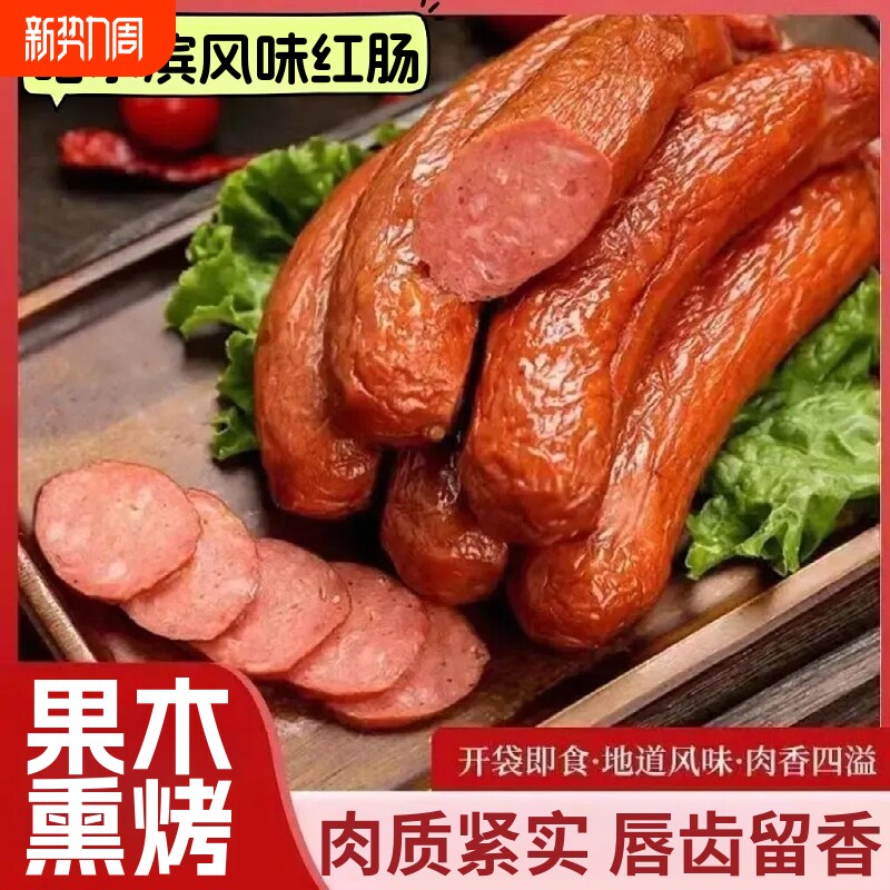 哈尔滨风味红肠烤肠开袋即食肉肠火腿红肠休闲解馋熟食下酒菜香肠