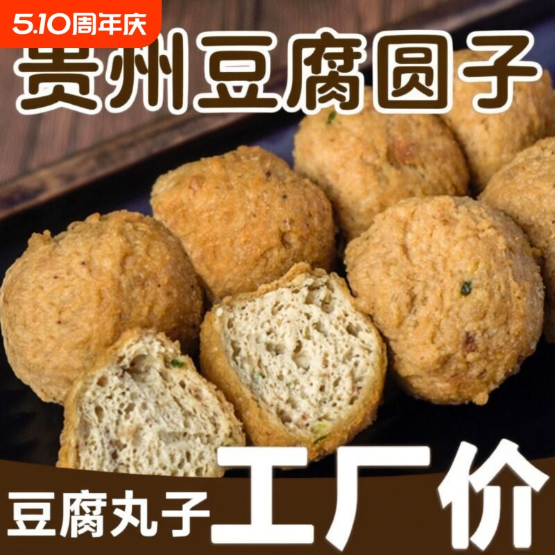 贵州特产豆腐丸子小吃豆腐果火锅配菜贵阳名小吃手工特色油炸烧烤