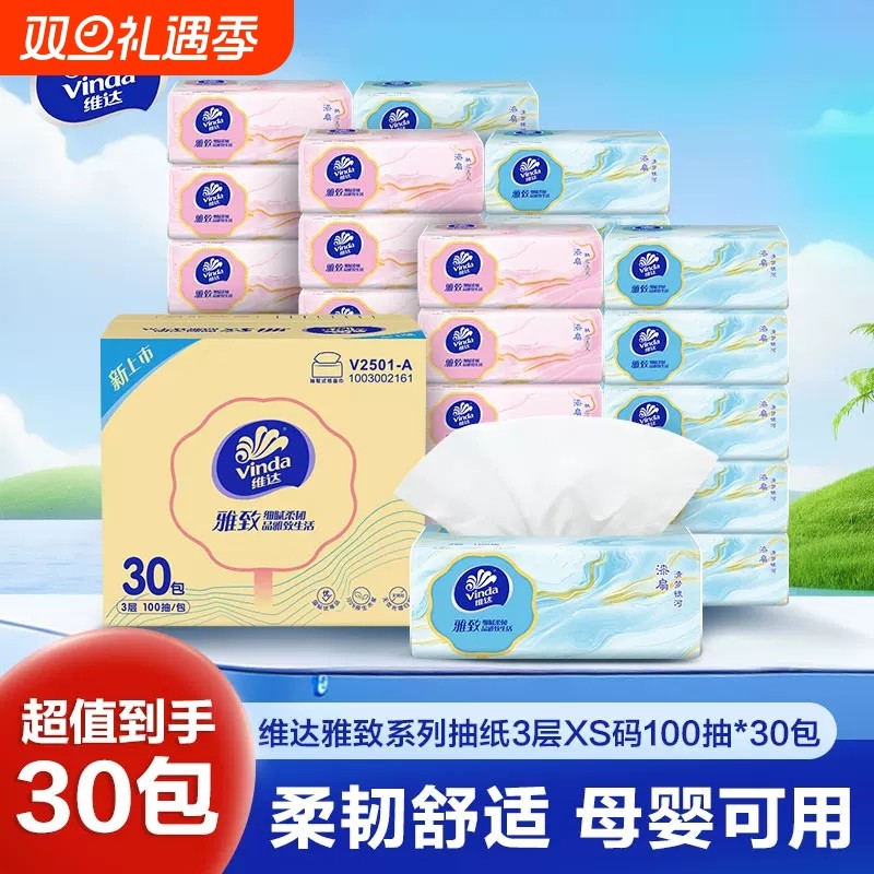 维达抽纸雅致XS码3层100抽30包家用餐巾纸面巾纸巾卫生纸实惠
