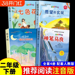 全套4册 神笔马良二年级必读正版注音版快乐读书吧下册七色花愿望的实现一起长大玩具书籍阅读课外书推荐经典书目人教下学期5老师A